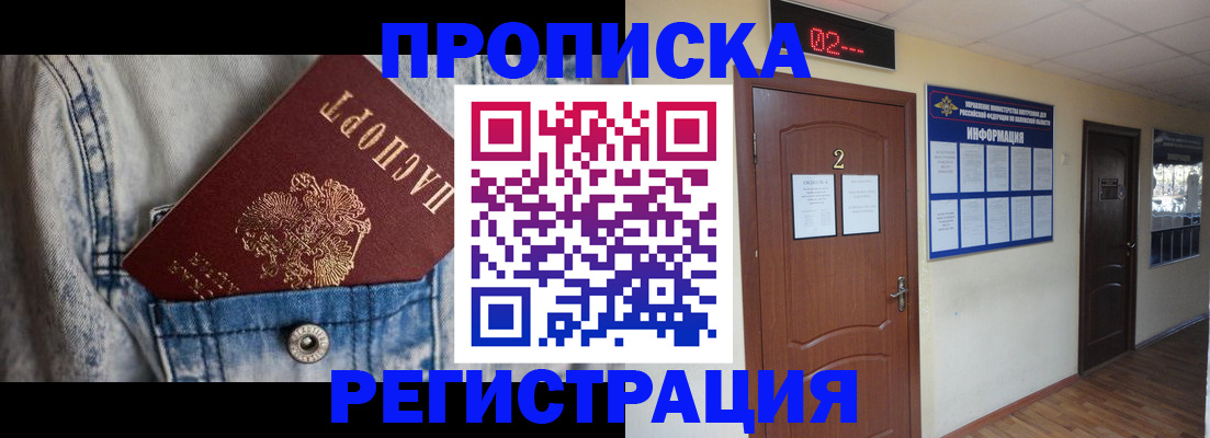 прописка ребенка в Белгородской области